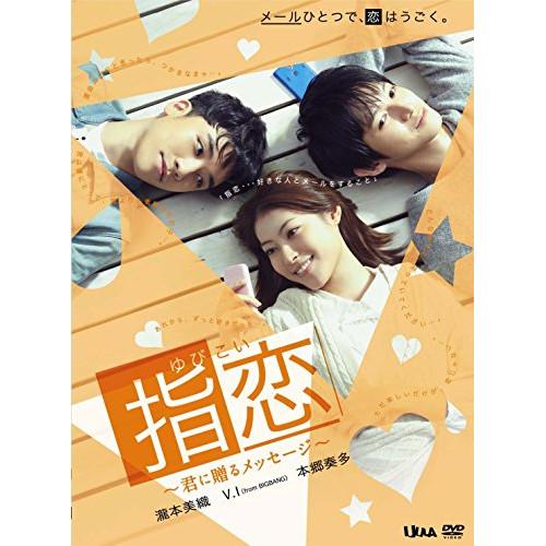指恋〜君に贈るメッセージ〜 ／ 瀧本美織/V.I/本郷奏多 (DVD)