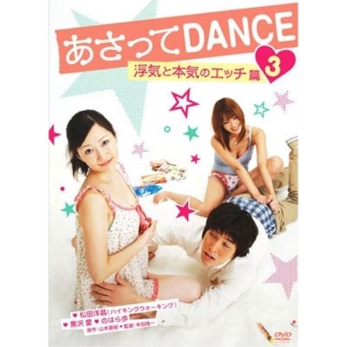 あさってDANCE vol.4 ／ 松田洋昌 (DVD)