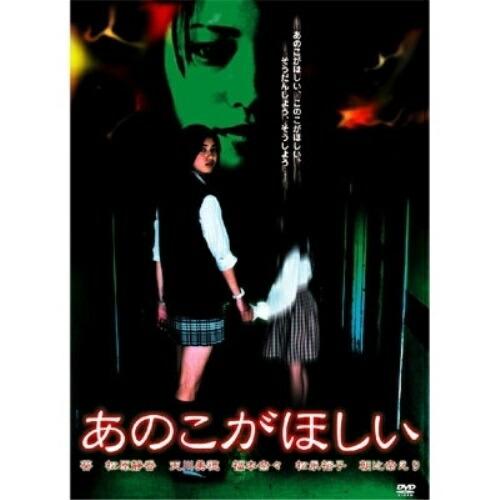 あのこがほしい ／ 葵 (DVD)