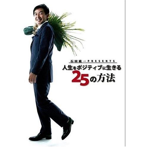 石田純一 Presents 人生をポジティブに生きる25の方法 ／ 石田純一 (DVD)