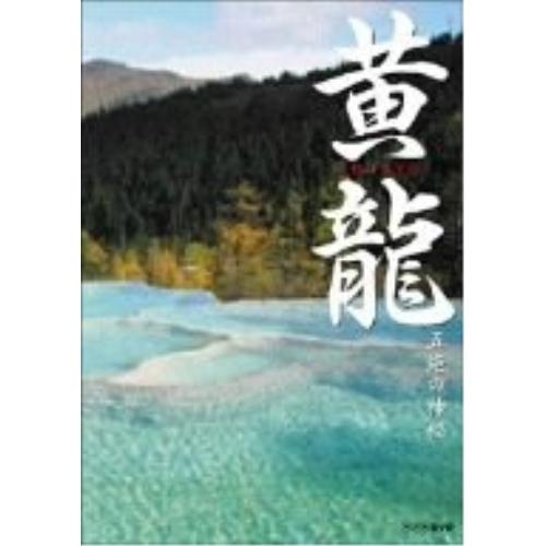 黄龍〜五絶の神秘〜 ／  (DVD)