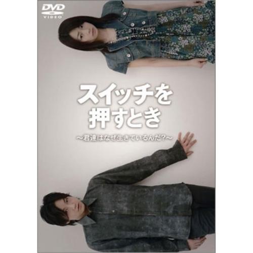 スイッチを押すとき〜君たちはなぜ生きているんだ?〜 ／ 永山たかし (DVD)
