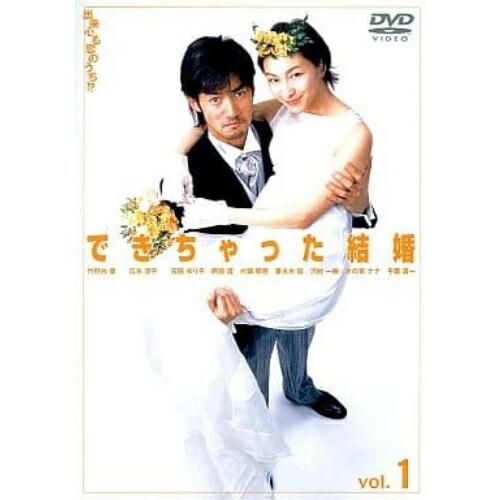 できちゃった結婚(1) ／ 竹野内豊/広末涼子 (DVD)