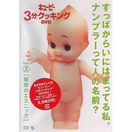 キューピー3分クッキングDVD Vol.2 魅惑のエスニック ／  (DVD)