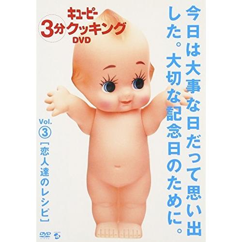 キューピー3分クッキングDVD Vol.3 恋人達のレシピ ／  (DVD)