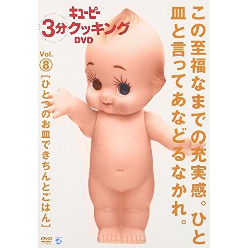 キューピー3分クッキングDVD Vol.8 ひとつのお皿できちんとごはん ／  (DVD)