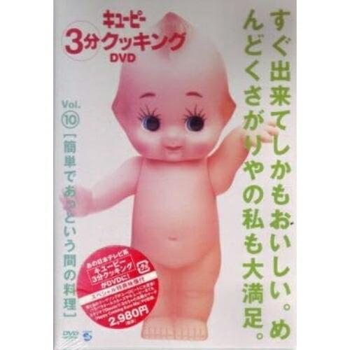 キューピー3分クッキングDVD Vol.10 簡単であっという間の料理 ／  (DVD)
