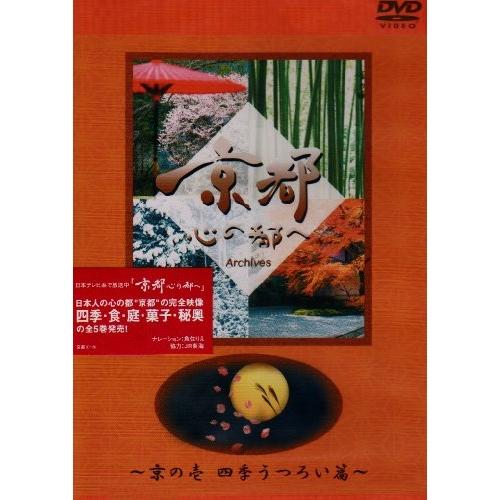 日本テレビ 京都・心の都へ〜Archives〜「京の壱 四季うつろい 篇」 ／  (DVD)