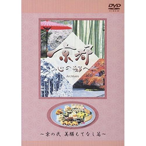 日本テレビ 京都・心の都へ〜Archives〜「京の弍 美膳もてなし 篇」 ／  (DVD)