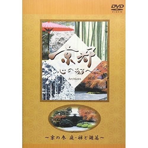日本テレビ 京都・心の都へ〜Archives〜「京の参 庭・膳と遊 篇」 ／  (DVD)