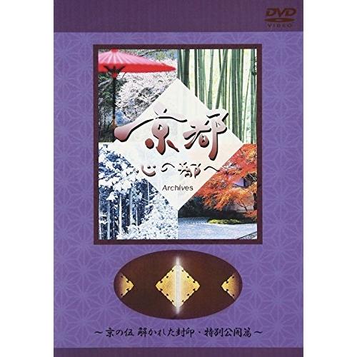 日本テレビ 京都・心の都へ〜Archives〜「京の伍 解かれた封印・特別公開 .. ／  (DVD...