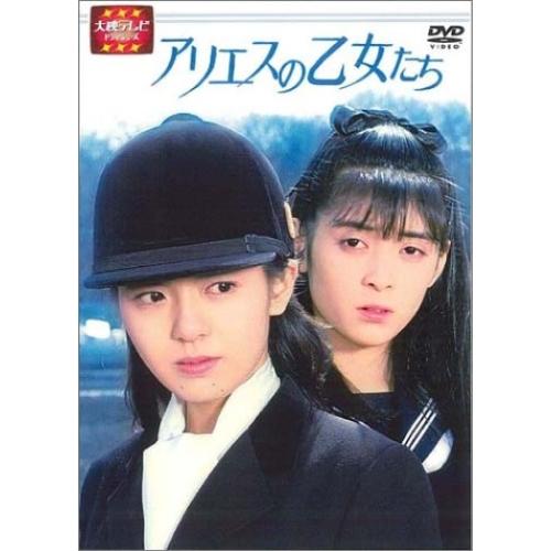 大映テレビ ドラマシリーズ アリエスの乙女たち 前編 ／ 南野陽子 (DVD)