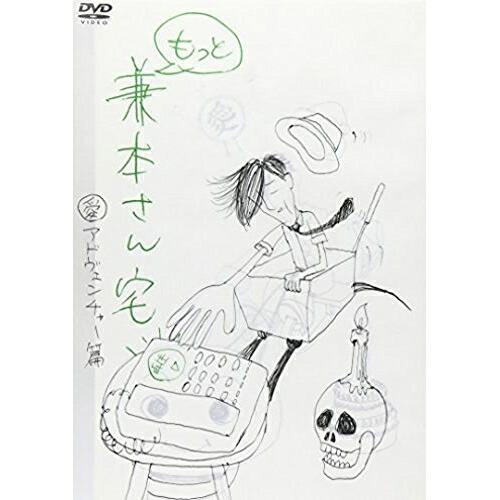MTV「もっと兼本さん宅」 愛アドヴェンチャー篇 ／  (DVD)