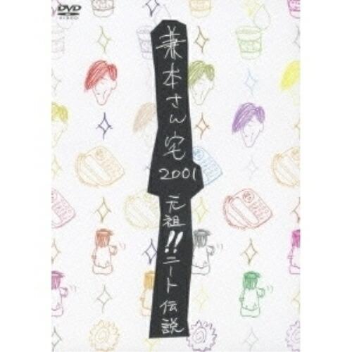 MTV 兼本さん宅 2001 元祖!ニート伝説 ／  (DVD)