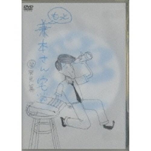 もっと兼本さん宅 愛発見篇 ／  (DVD)