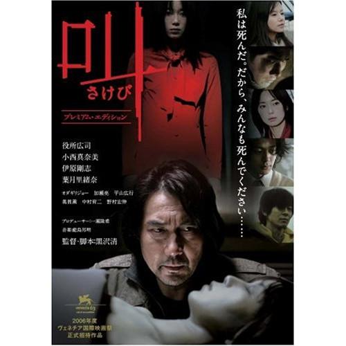 叫 プレミアム・エディション ／ 役所広司 (DVD)