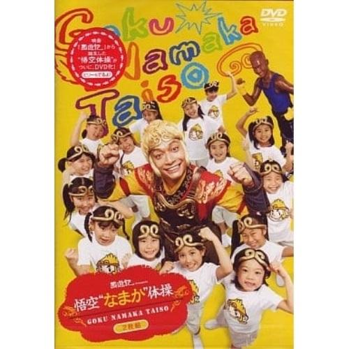 映画「西遊記」Presents 悟空“なまか”体操 ／ 香取慎吾 (DVD)