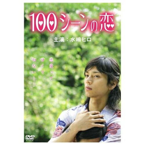 100シーンの恋 ／ 水嶋ヒロ (DVD)