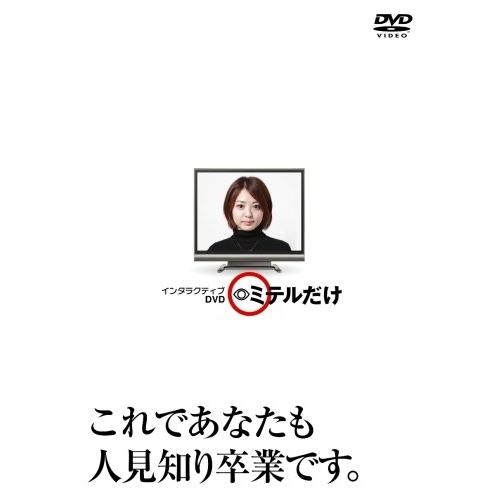 インタラクティブDVD「ミテルだけ」 ／  (DVD)