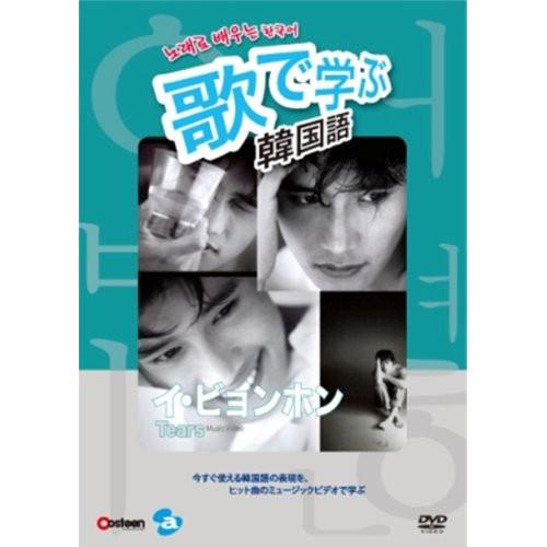 歌で学ぶ韓国語-イ・ビョンホン「Tears」- ／ イ・ビョンホン (DVD)