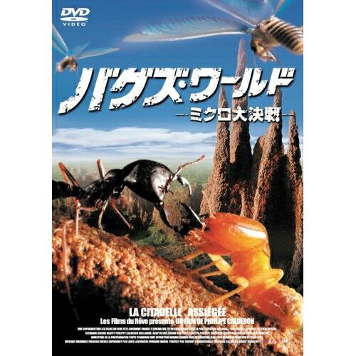 バグズ・ワールド-ミクロ大決戦- ／  (DVD)