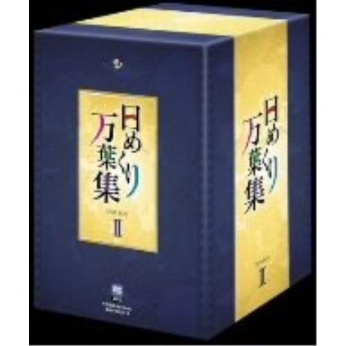 日めくり万葉集 DVD-BOX II ／  (DVD)