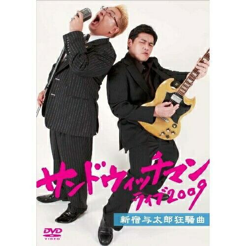 サンドウィッチマン ライブ2009 新宿与太郎狂騒曲 ／ サンドウィッチマン (DVD)