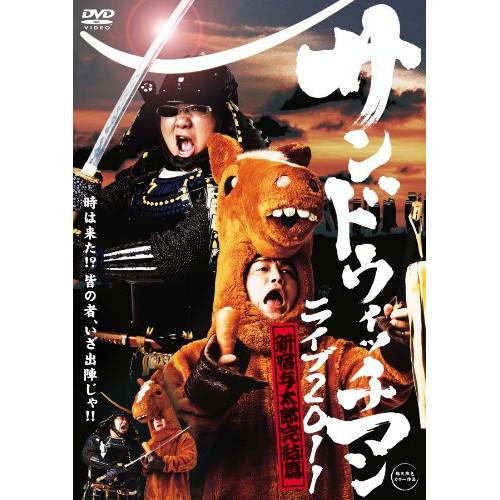 サンドウィッチマン ライブ2011〜新宿与太郎完結篇〜 ／ サンドウィッチマン (DVD)