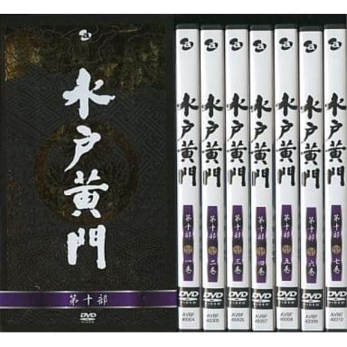 水戸黄門 DVD-BOX 第十部 ／ 東野英治郎 (DVD)