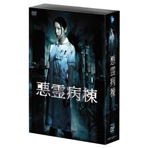 悪霊病棟 DVD-BOX ／ 夏帆 (DVD)