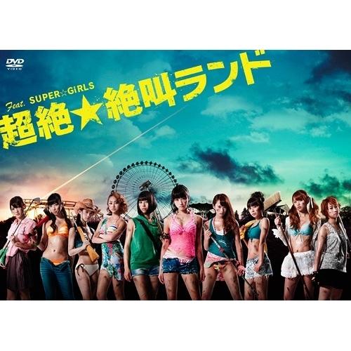 超絶☆絶叫ランド DVD-BOX ／ SUPER☆GiRLS (DVD)