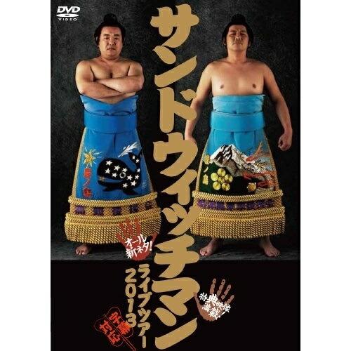 サンドウィッチマン ライブツアー2013 ／ サンドウィッチマン (DVD)