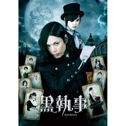 黒執事 スタンダード・エディション ／ 水嶋ヒロ (DVD)