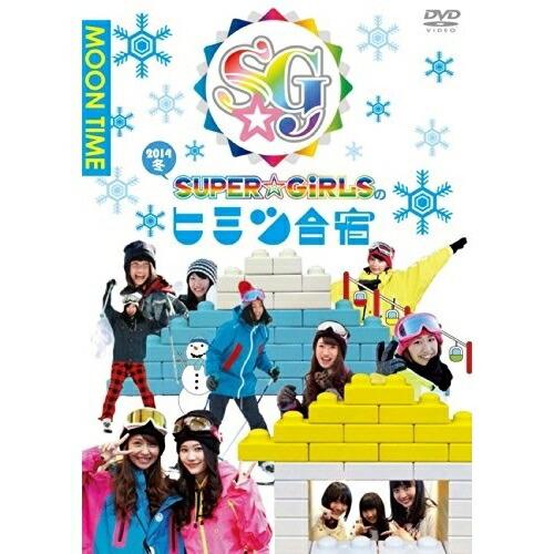 SUPER☆GiRLSのヒミツ合宿2014 冬 昼 ／ SUPER☆GiRLS (DVD)