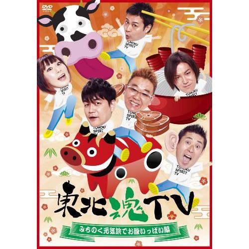 東北魂TV〜みちのく元気旅でお腹いっぱい編〜 ／ サンドウィッチマン/他 (DVD)