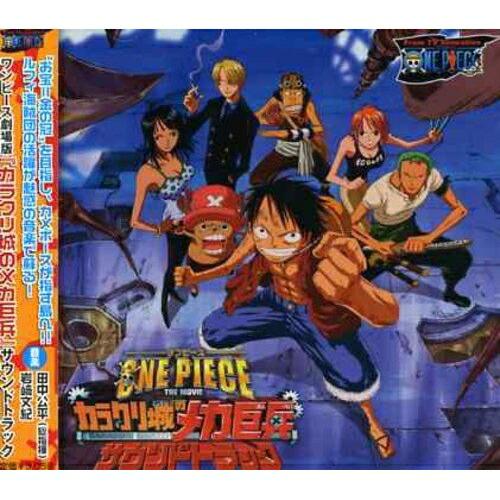 劇場版 ワンピース ONE PIECE THE MOVIE カラクリ城のメカ巨兵.. ／  (CD)