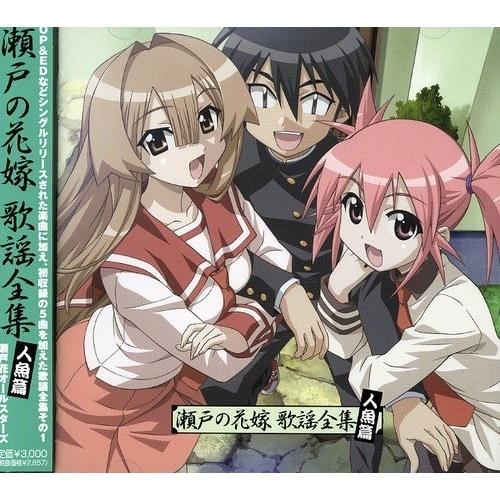 瀬戸の花嫁 歌謡全集 人魚篇 ／ 瀬戸花オールスターズ (CD)