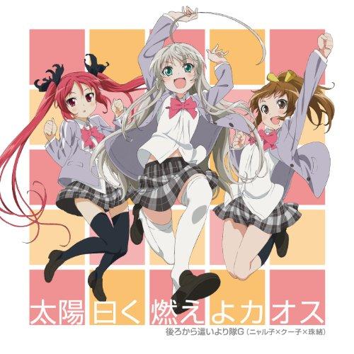 太陽曰く燃えよカオス(DVD付) ／ 後ろから這いより隊G (CD)