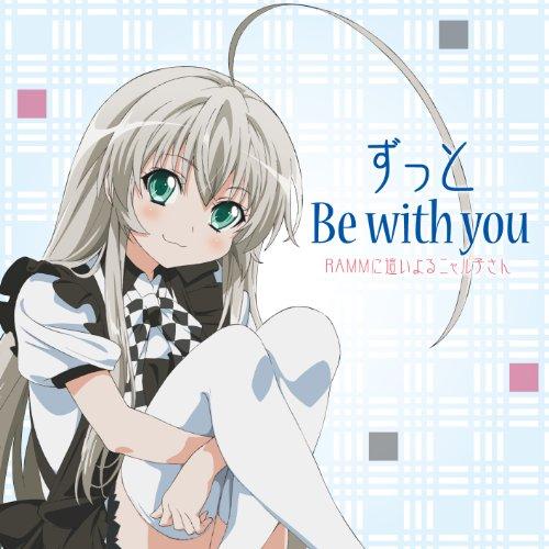 ずっと Be with you(DVD付) ／ RAMMに這いよるニャル子さん (CD)
