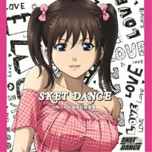SKET DANCE キャラクターソング&amp;オリジナルサウンドトラック「サーヤと愉.. ／  (CD)