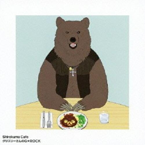 グリズリーさんのG★ROCK ／ 中村悠一(グリズリー) (CD)