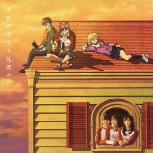 世界は屋上で見渡せた ／ SKET×Sketch (CD)