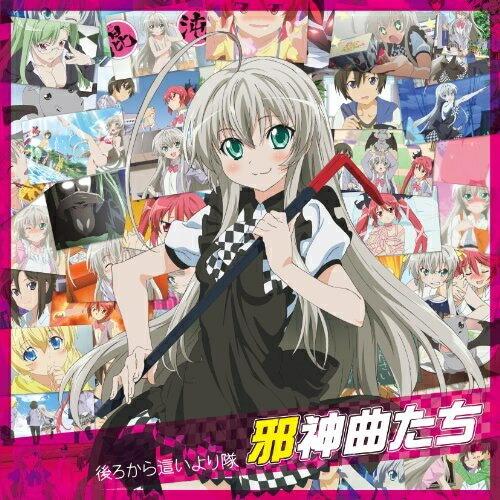 這いよれ!ニャル子さん 邪神曲たち ／  (CD)