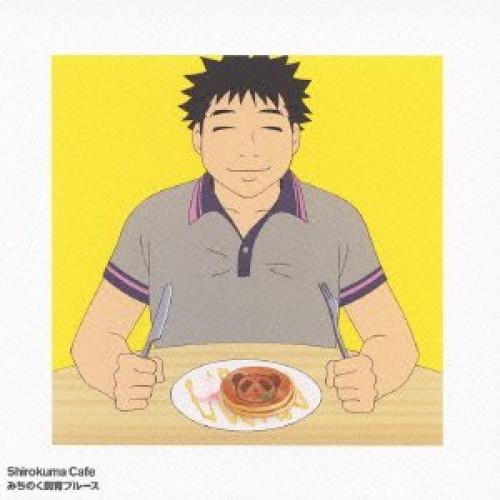 みちのく飼育ブルース ／ 羽多野渉(半田) (CD)