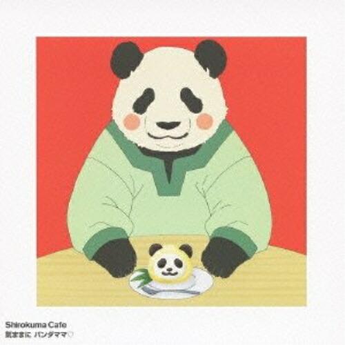 気ままに パンダママ ／ 森川智之(パンダママ) (CD)