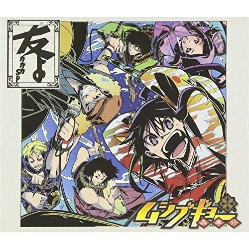 友よ(DVD付) ／ ガガガSP (CD)