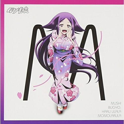 ハルウララ・モモラルラ ／ 明坂聡美(お春) (CD)