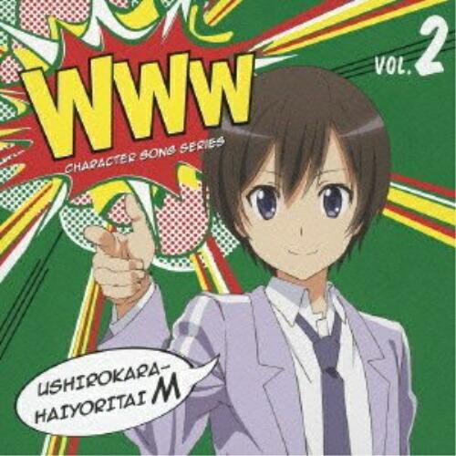 這いよれ!ニャル子さんW WWWキャラクター・ソングシリーズ02 ／ 後ろから這いより隊M(真尋) ...