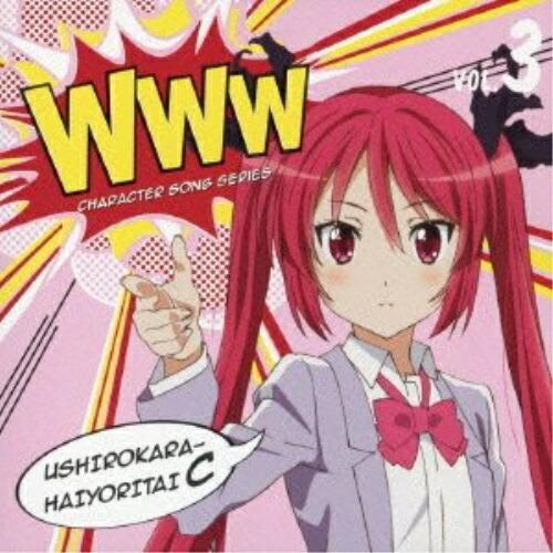 這いよれ!ニャル子さんW WWWキャラクター・ソングシリーズ03 ／ 後ろから這いより隊C(クー子)...
