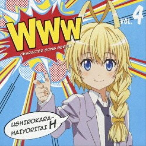 這いよれ!ニャル子さんW WWWキャラクター・ソングシリーズ04 ／ 後ろから這いより隊H(ハス太)...